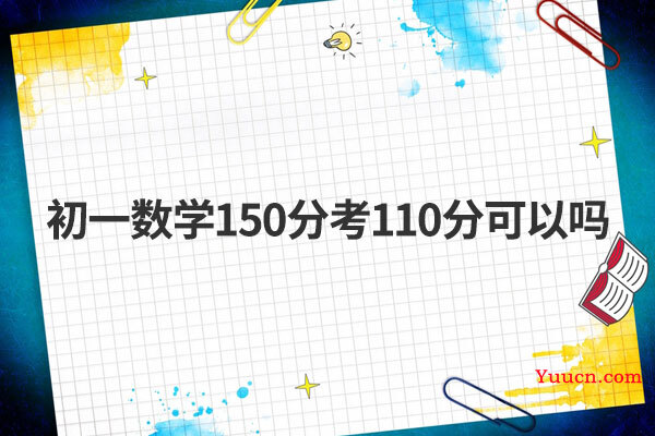 初一数学150分考110分可以吗