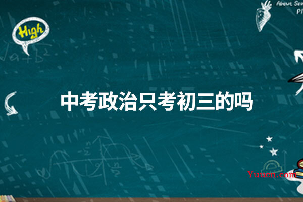 中考政治只考初三的吗