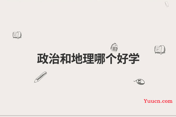 政治和地理哪个好学