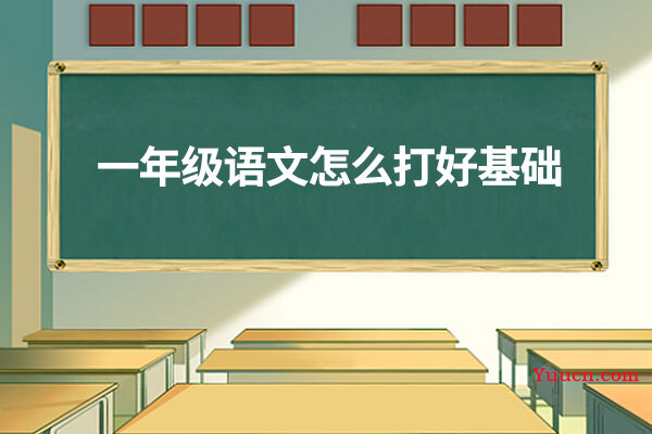 一年级语文怎么打好基础