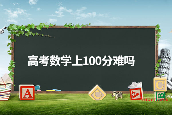 高考数学上100分难吗