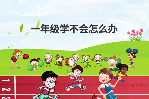 一年级学不会怎么办