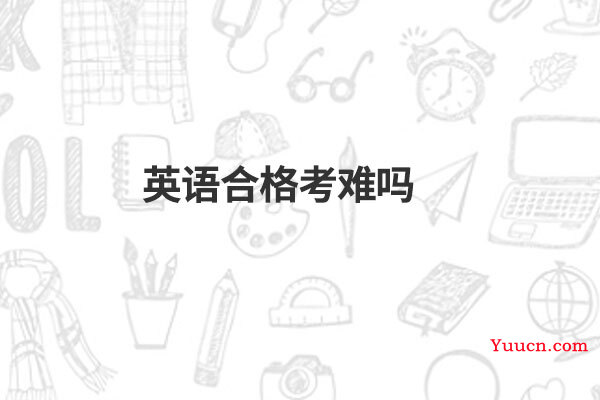 英语合格考难吗