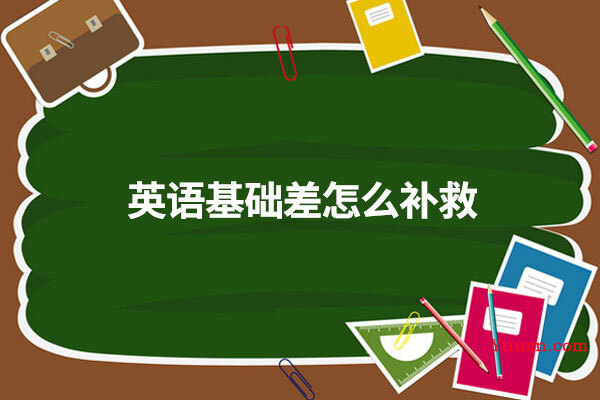 英语基础差怎么补救