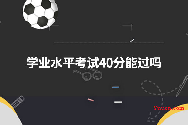 学业水平考试40分能过吗