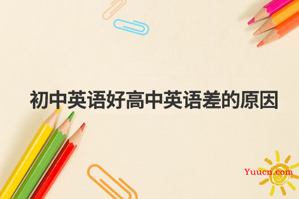 初中英语好高中英语差的原因