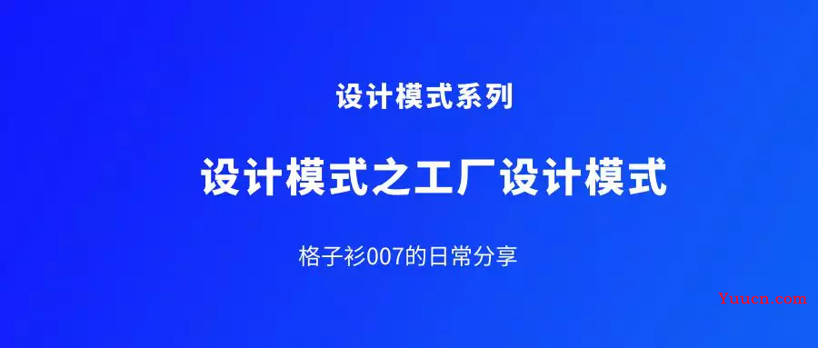 设计模式之工厂设计模式