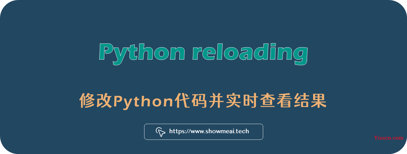 热加载技术：修改Python代码并实时查看结果 ⛵