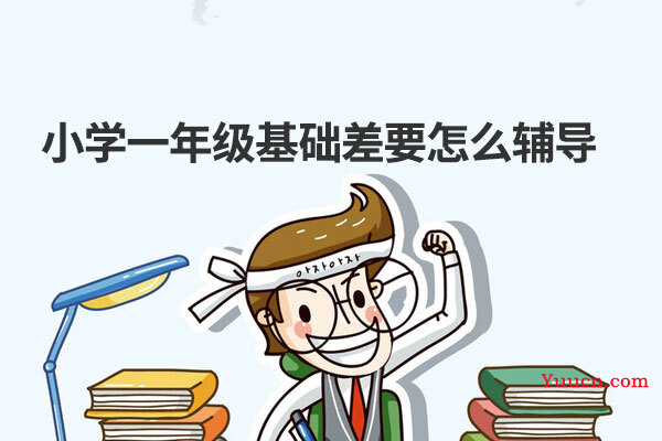 小学一年级基础差要怎么辅导