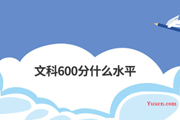 文科600分什么水平