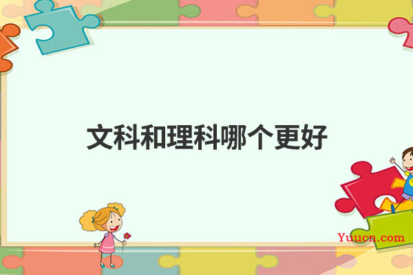 文科和理科哪个更好