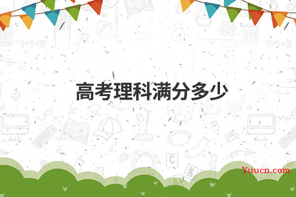 高考理科满分多少