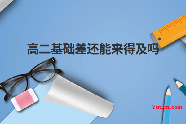 高二基础差还能来得及吗