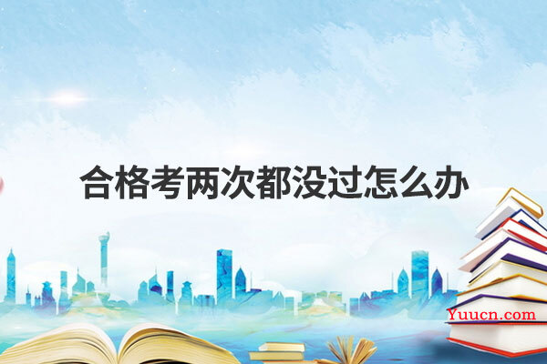 合格考两次都没过怎么办
