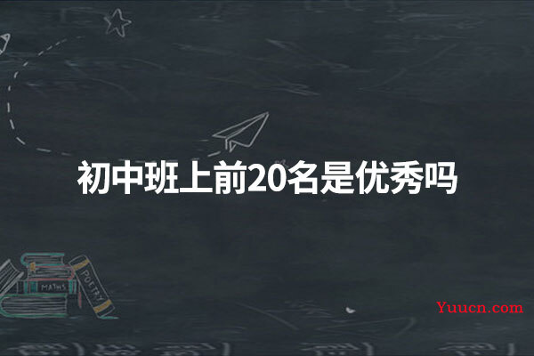 初中班上前20名是优秀吗