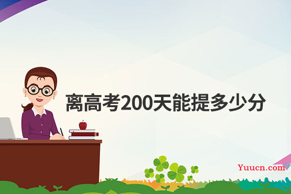 离高考200天能提多少分