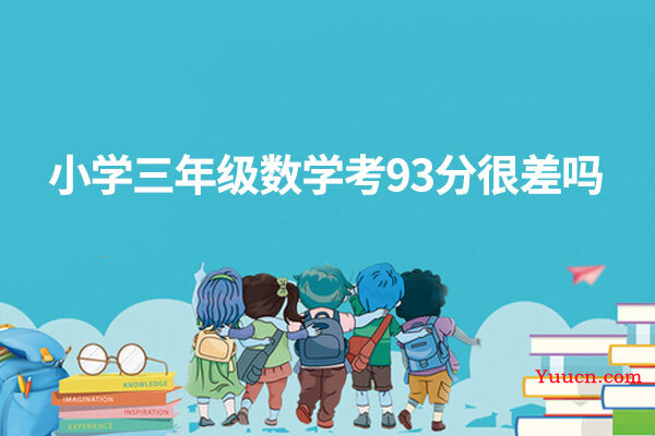 小学三年级数学考93分很差吗