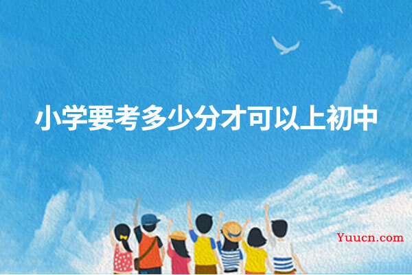 小学要考多少分才可以上初中