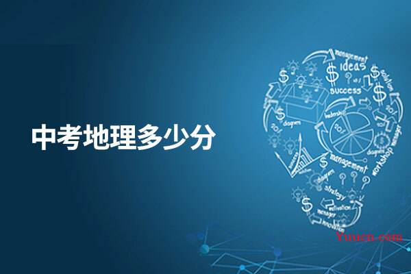 中考地理多少分