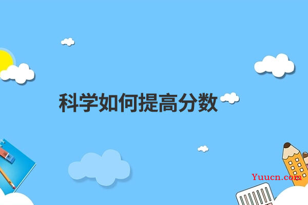 科学如何提高分数