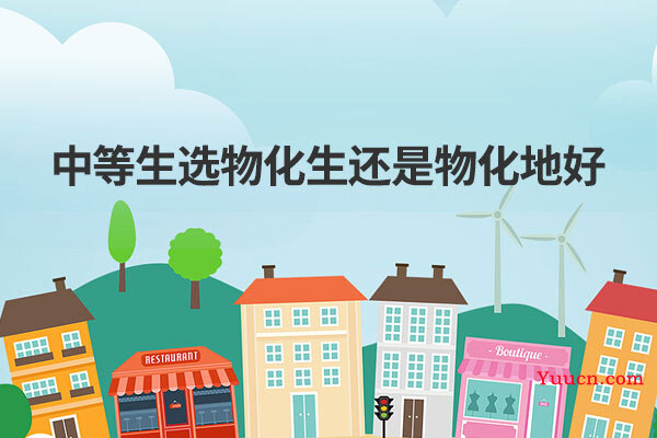 中等生选物化生还是物化地好