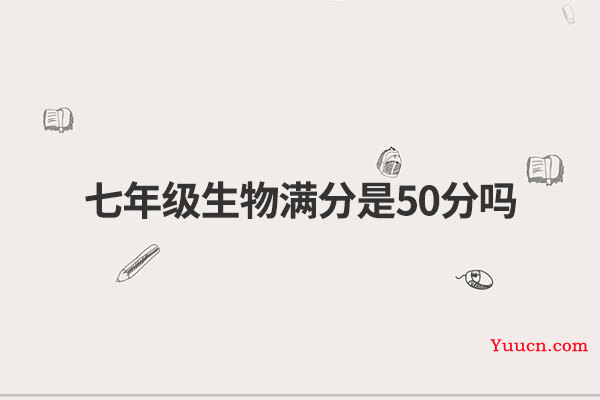 七年级生物满分是50分吗