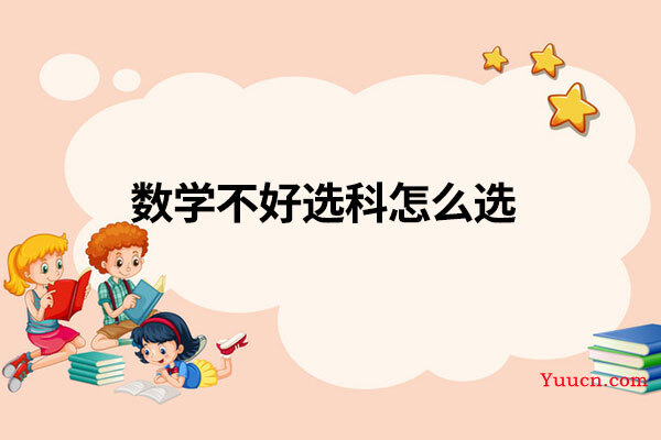 数学不好选科怎么选