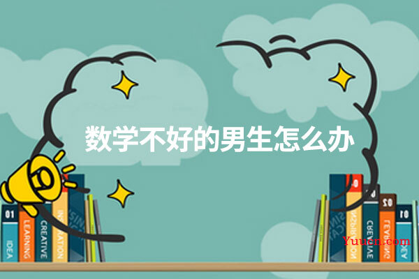 数学不好的男生怎么办