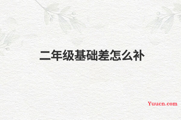 二年级基础差怎么补