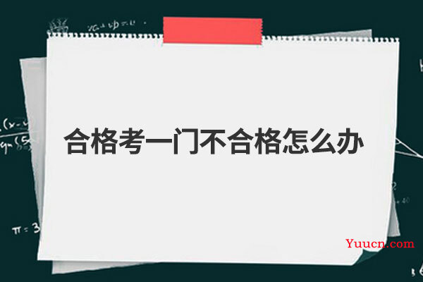 合格考一门不合格怎么办