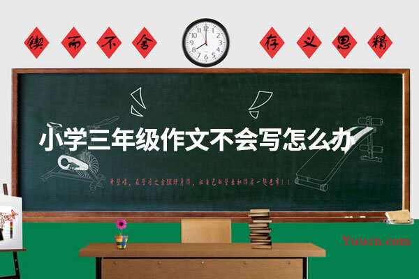 小学三年级作文不会写怎么办
