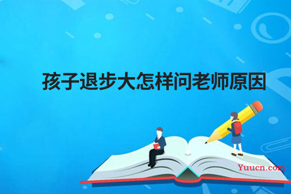 孩子退步大怎样问老师原因