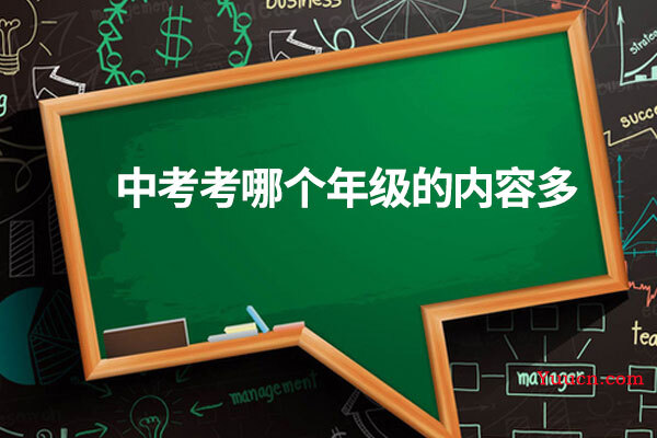 中考考哪个年级的内容多
