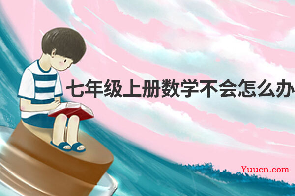 七年级上册数学不会怎么办