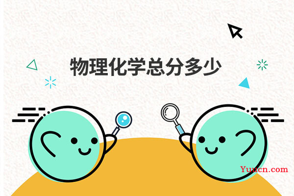 物理化学总分多少