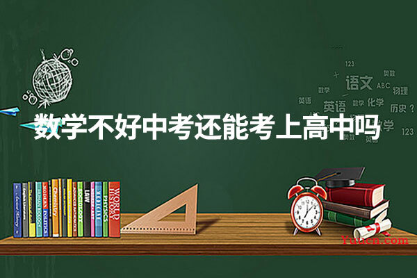 数学不好中考还能考上高中吗