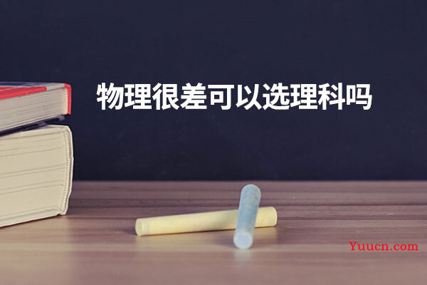 物理很差可以选理科吗