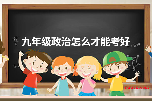 九年级政治怎么才能考好