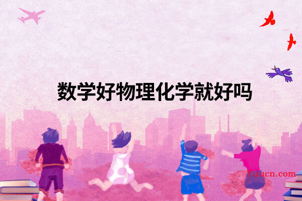 数学好物理化学就好吗