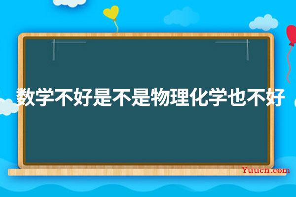 数学不好是不是物理化学也不好