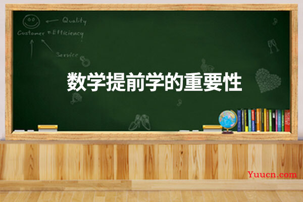 数学提前学的重要性