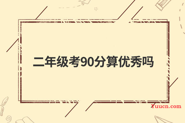 二年级考90分算优秀吗