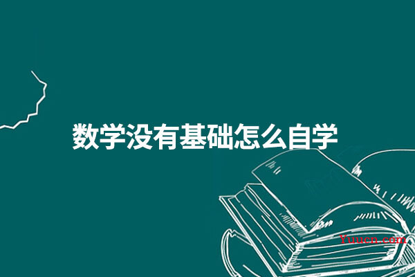 数学没有基础怎么自学