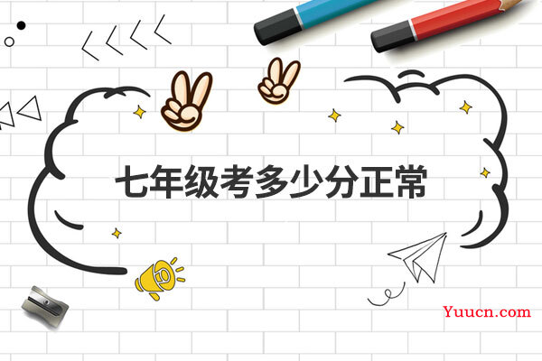 七年级考多少分正常
