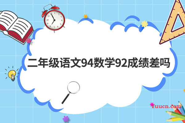 二年级语文94数学92成绩差吗