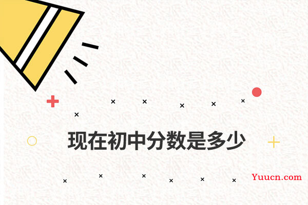 现在初中分数是多少