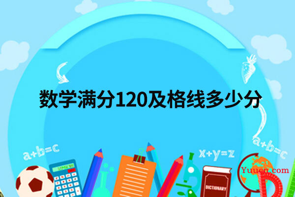 数学满分120及格线多少分