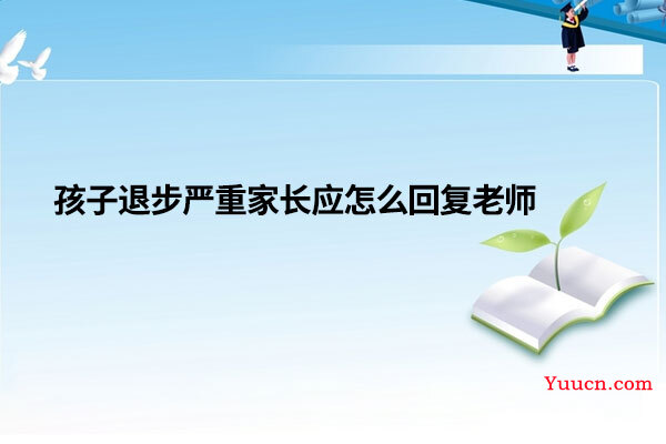 孩子退步严重家长应怎么回复老师