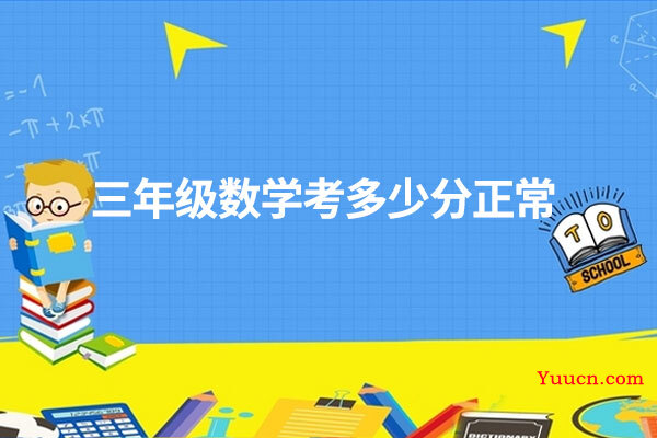 三年级数学考多少分正常