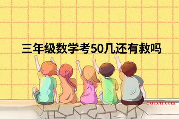 三年级数学考50几还有救吗